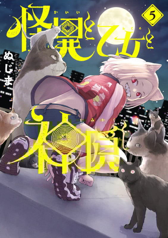怪異と乙女と神隠し (5) (ビッグC)