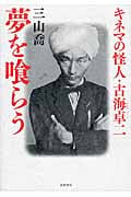 夢を喰らう キネマの怪人・古海卓二