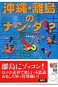 沖縄・離島のナ・ン・ダ!? (双葉文庫)