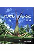 アリからみると (かがくのとも傑作集)