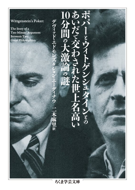 ポパーとウィトゲンシュタインとのあいだで交わされた世上名高い一〇分間の大激論の謎 (ちくま学芸文庫)