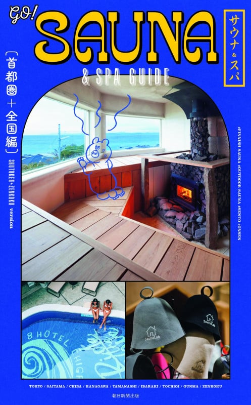 go!SAUNA&SPA GUIDE 首都圏+全国編の詳細を見る
