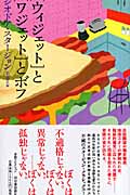 “ウィジェット”と“ワジェット”とボフ (奇想コレクション)