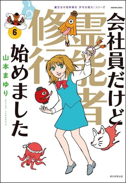 会社員だけど霊能者修行始めました⑥ 魔百合の恐怖報告 沙弓は視た! (HONKOWAコミックス)