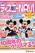 ディズニーNAVI’11~’12WINTER SPECIAL (1週間MOOK)
