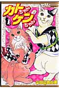 カトちゃんケンちゃん (1) (マーガレットC)