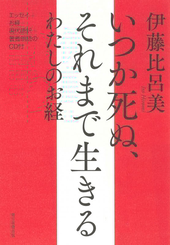 いつか死ぬ、それまで生きる わたしのお経 エッセイ+お経+現代語訳