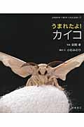 うまれたよ!カイコ (よみきかせいきものしゃしんえほん 12)