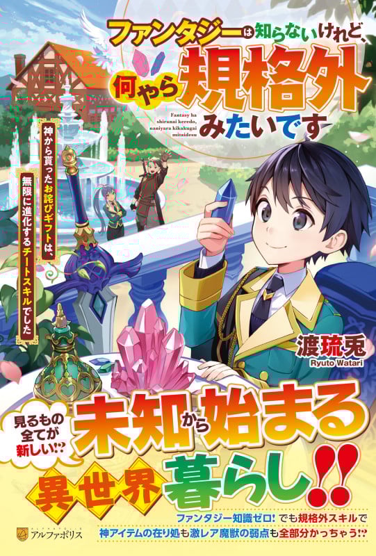 ファンタジーは知らないけれど、何やら規格外みたいです 神から貰ったお詫びギフトは、無限に進化するチートスキルでした
