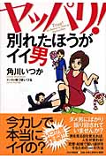 ヤッパリ!別れたほうがイイ男