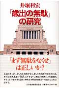 「歳出の無駄」の研究