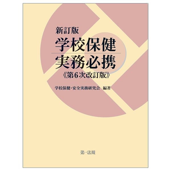 新訂版 学校保健実務必携(第6次改訂版)