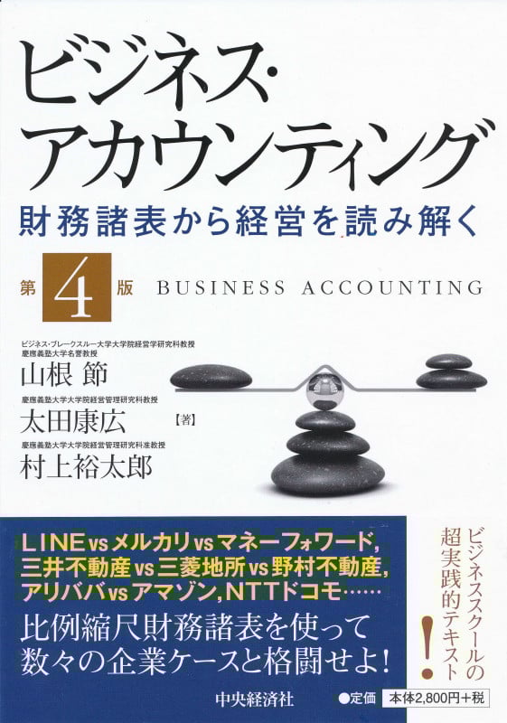 ビジネス・アカウンティング 第4版 財務諸表から経営を読み解く
