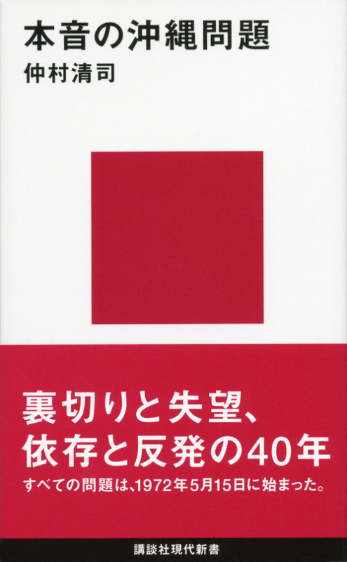 本音の沖縄問題 (講談社現代新書)