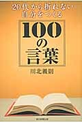 20代から折れない自分をつくる100の言葉の詳細を見る