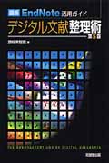 最新EndNote活用ガイド デジタル文献整理術
