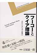 フーコーとクイア理論 (ポストモダン・ブックス)の詳細を見る