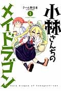 小林さんちのメイドラゴン (1) (アクションC)