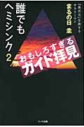 誰でもヘミシンク おもしろすぎるガイド拝見 (2)