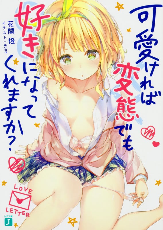 可愛ければ変態でも好きになってくれますか? (1) (MF文庫J)