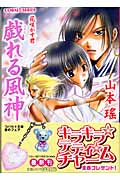 戯れる風神 花咲かす君 (コバルト文庫)