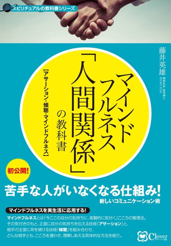 マインドフルネス 「人間関係」の教科書  苦手な人がいなくなる新しい方法