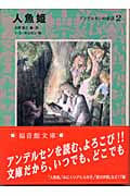 人魚姫 アンデルセンの童話2 (福音館文庫)