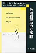 数理物理学の方法 上 (数学クラシックス 26)