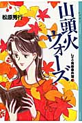 山頭火ウォーズ レイの青春事件簿(3)の詳細を見る
