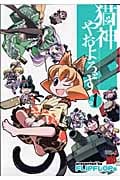 猫神やおよろず 1 (チャンピオンRed・コミックス)