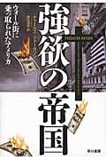 強欲の帝国 ウォール街に乗っ取られたアメリカ