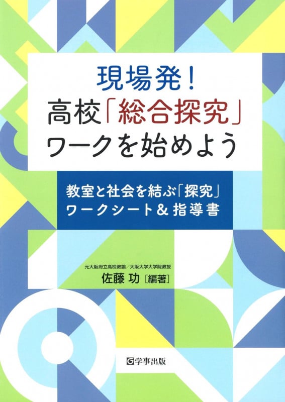 現場発! 高校「総合探究」ワークを始めよう 教室と社会を結ぶ「探究」ワークシート&指導書