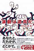 演劇は道具だ (よりみちパン!セ 18)