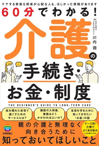 60分でわかる! 介護の手続き・お金・制度