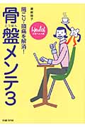 骨盤メンテ 肩こり・頭痛を解消! (3)