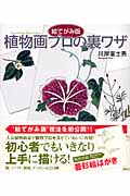絵てがみ版 植物画プロの裏ワザ