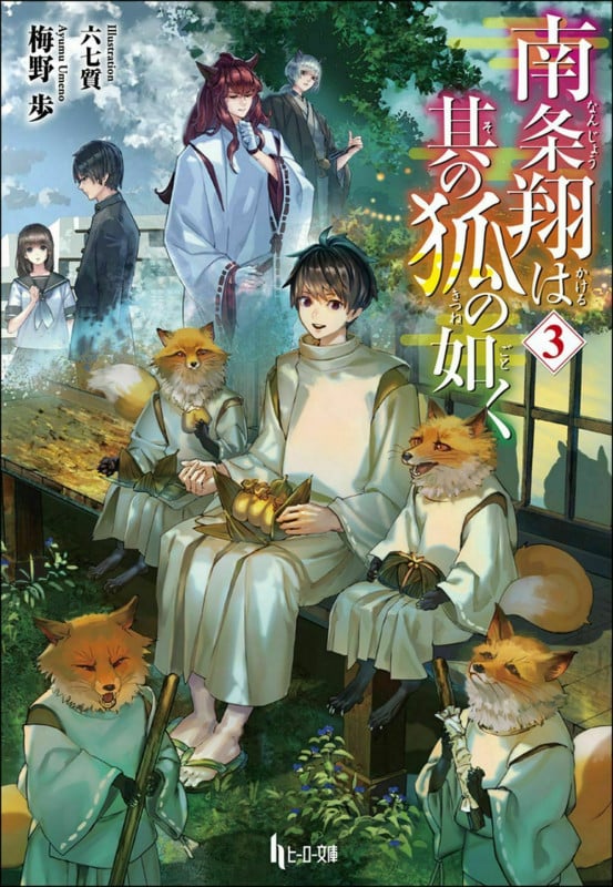 南条翔は其の狐の如く 3 (ヒーロー文庫)