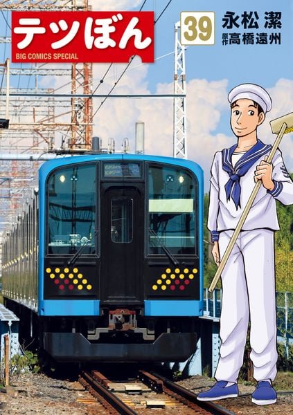 テツぼん (39) (ビッグ コミックス)