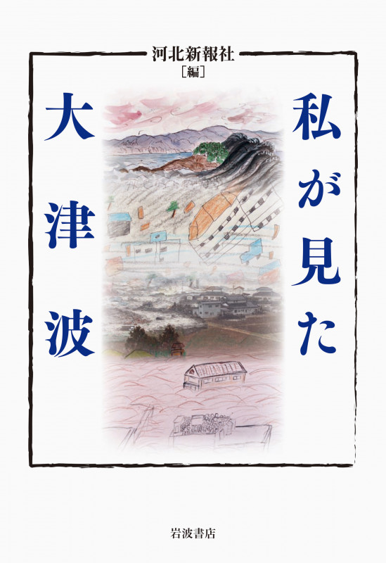私が見た大津波