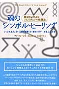 魂のシンボル・ヒーリング 成功をよびこむスピリチュアル健康法の詳細を見る