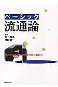 ベーシック流通論