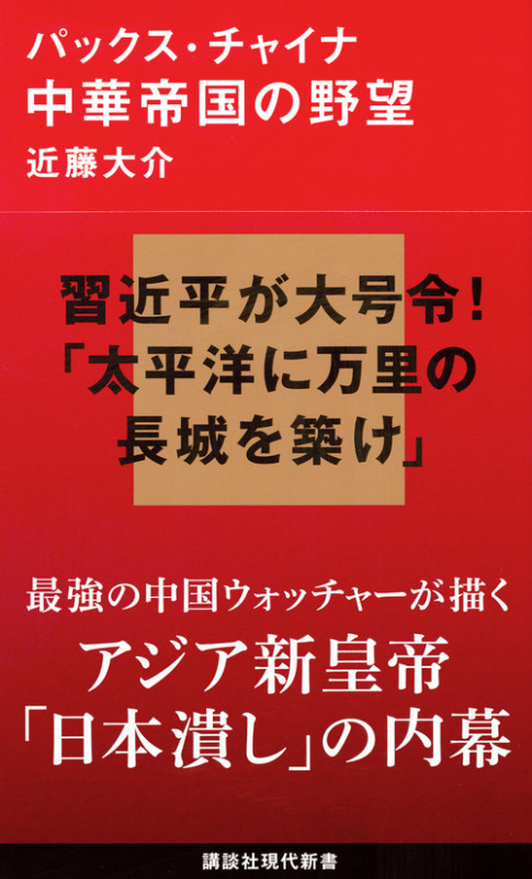 パックス・チャイナ 中華帝国の野望 (講談社現代新書)