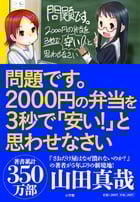 問題です。2000円の弁当を3秒で「安い!」と思わせなさい