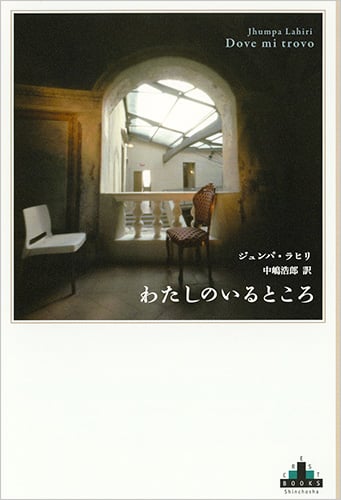わたしのいるところ (新潮クレスト・ブックス)
