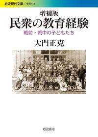 民衆の教育経験 増補版 戦前・戦中の子どもたち (岩波現代文庫)