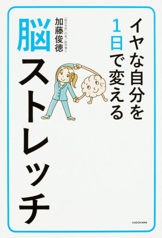 イヤな自分を1日で変える脳ストレッチの詳細を見る