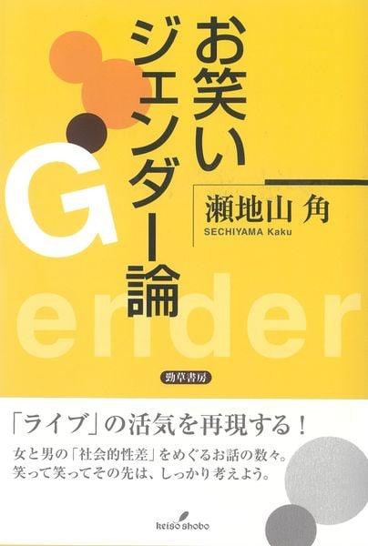 お笑いジェンダー論