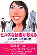 ヒルズな秘書が教える できる男できない男の詳細を見る