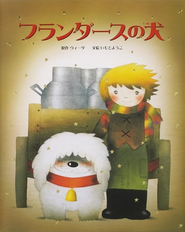 フランダースの犬 (大人になっても忘れたくない いもとようこ世界の名作絵本 2)