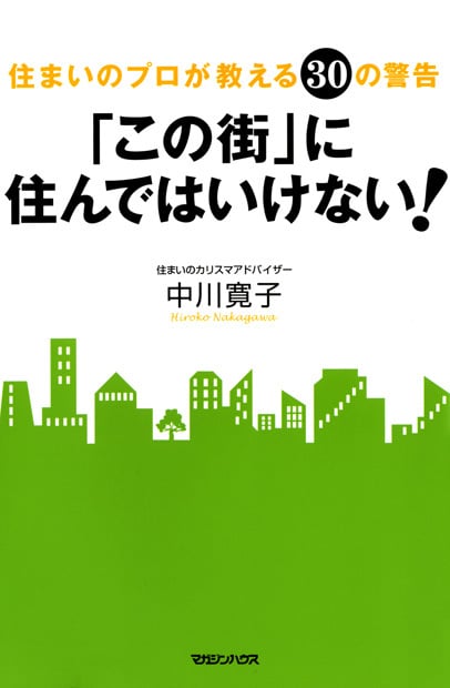 「この街」に住んではいけない! 住まいのプロが教える30の警告